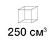 250 кубов